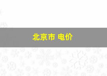 北京市 电价